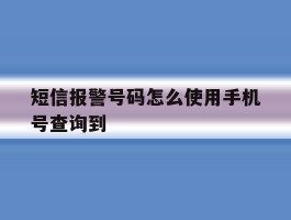 短信报警号码怎么使用手机号查询到