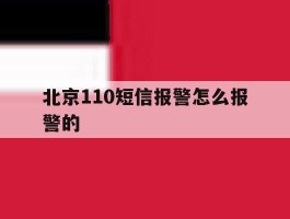 北京110短信报警怎么报警的