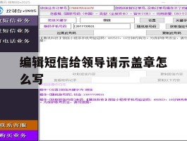 编辑短信给领导请示盖章怎么写