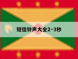 短信铃声大全2~3秒