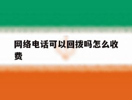 网络电话可以回拨吗怎么收费