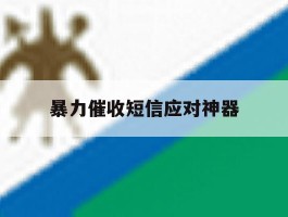 暴力催收短信应对神器