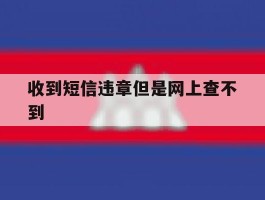 收到短信违章但是网上查不到