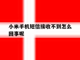 小米手机短信接收不到怎么回事呢