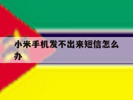 小米手机发不出来短信怎么办