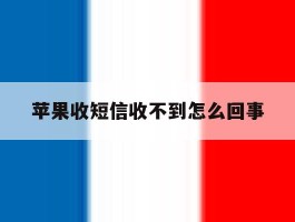 苹果收短信收不到怎么回事