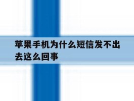 苹果手机为什么短信发不出去这么回事
