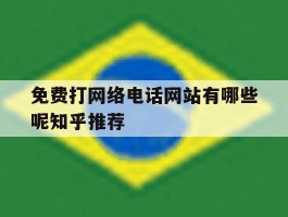 包含免费打网络电话网站有哪些呢知乎推荐的词条
