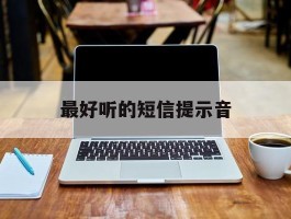 最好听的短信提示音