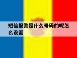 短信报警是什么号码的呢怎么设置