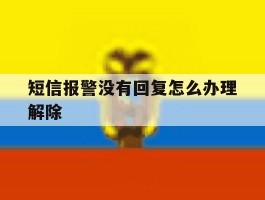短信报警没有回复怎么办理解除