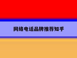 网络电话品牌推荐知乎