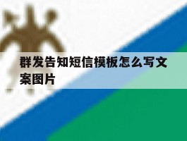 群发告知短信模板怎么写文案图片