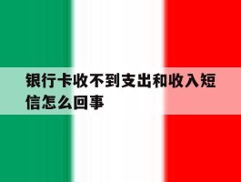 银行卡收不到支出和收入短信怎么回事