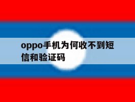 oppo手机为何收不到短信和验证码