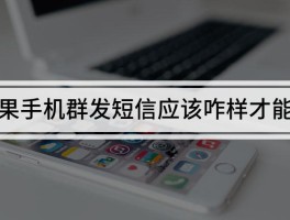手机群发短信的