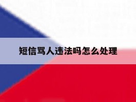 短信骂人违法吗怎么处理