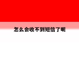 怎么会收不到短信了呢