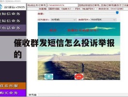 催收群发短信怎么投诉举报的