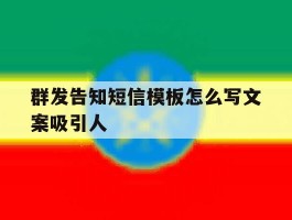 群发告知短信模板怎么写文案吸引人