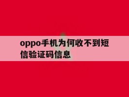 oppo手机为何收不到短信验证码信息