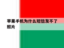 苹果手机为什么短信发不了照片