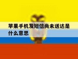 苹果手机发短信尚未送达是什么意思