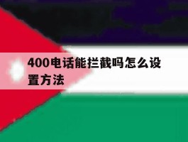 400电话能拦截吗怎么设置方法