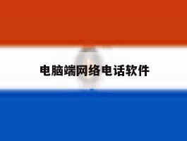 电脑端网络电话软件