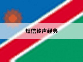 短信铃声经典