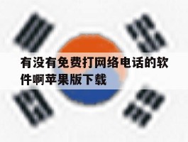 有没有免费打网络电话的软件啊苹果版下载