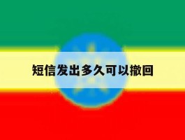 短信发出多久可以撤回