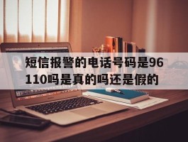 短信报警的电话号码是96110吗是真的吗还是假的