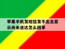 苹果手机发短信发不出去显示尚未送达怎么回事