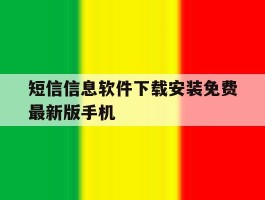 包含短信信息软件下载安装免费最新版手机的词条