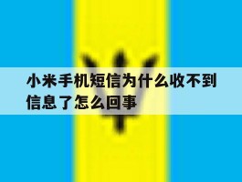 小米手机短信为什么收不到信息了怎么回事