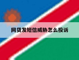 网贷发短信威胁怎么投诉