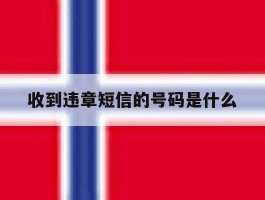 收到违章短信的号码是什么