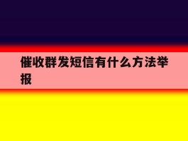 催收群发短信有什么方法举报