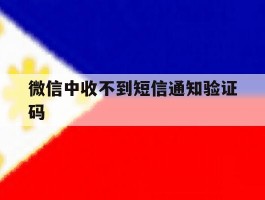 微信中收不到短信通知验证码