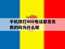 手机拨打400电话都是免费的吗为什么呢