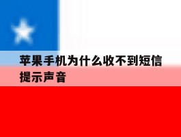 苹果手机为什么收不到短信提示声音