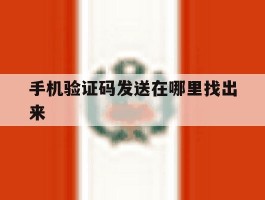 手机验证码发送在哪里找出来