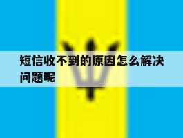短信收不到的原因怎么解决问题呢