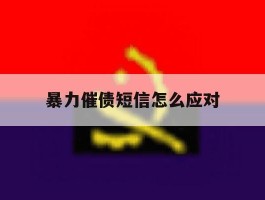 暴力催债短信怎么应对