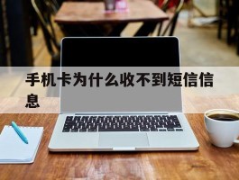 手机卡为什么收不到短信信息