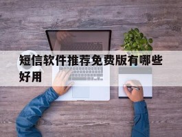 短信软件推荐免费版有哪些好用