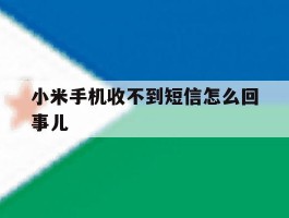 小米手机收不到短信怎么回事儿