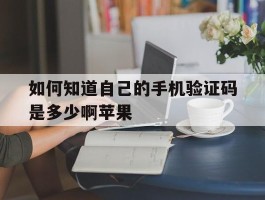 如何知道自己的手机验证码是多少啊苹果