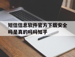 包含短信信息软件官方下载安全吗是真的吗吗知乎的词条